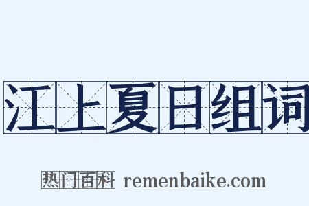 江上夏日组词是什么意思的图片